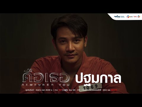 Character ปฐมกาล l คือเธอ Remember You