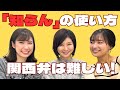【大阪弁講座】大阪人が使う「知らん○○」ってどういう意味なの！？「知らん」の活用法を大阪弁ネイティブの松井アナ・玉巻アナが解説！！
