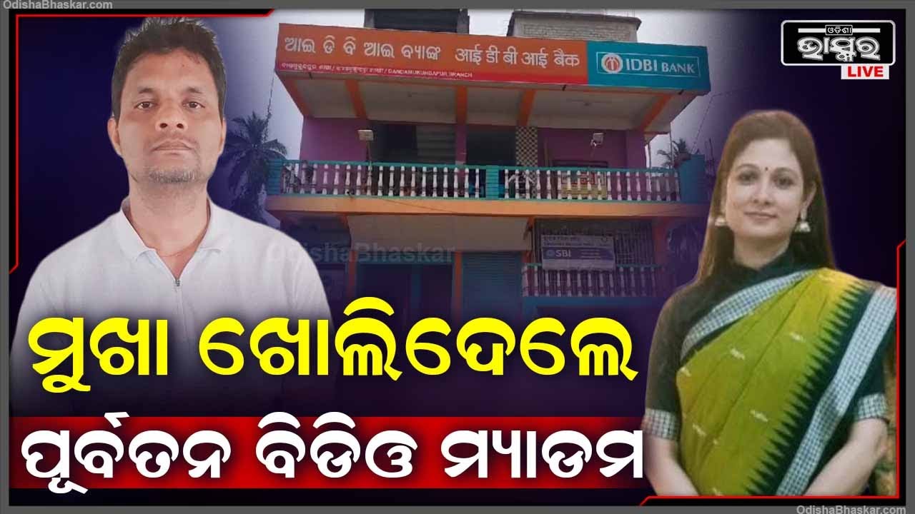 ବ୍ୟାଙ୍କର କର୍ମଚାରୀ ହୋଇ କୋଟି କୋଟି ଟଙ୍କା କରୁଥିଲେ ହଡ଼ପ..ବହୁଦିନ ପରେ ମୁଖା ଖୋଲିଦେଲେ ପୂର୍ବତନ ବିଡ଼ିଓ