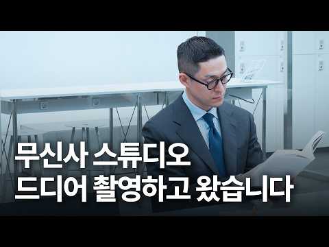 권회계사가 삼성동 대신 "무신사 스튜디오"로 출근한 사연 🎥