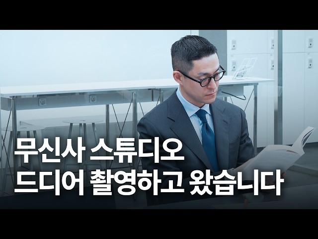 권회계사가 삼성동 대신 "무신사 스튜디오"로 출근한 사연 🎥