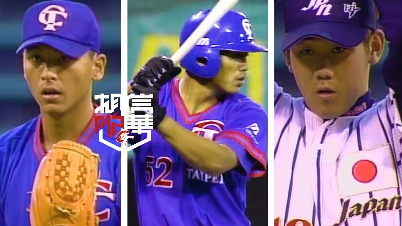 相信中華前進奧運系列(一)：1999亞錦賽雖敗猶榮的起點】 - YouTube