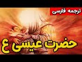 داستان مکمل حضرت عیسی ع و بی بی مریم