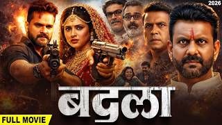 Full Movie ~ बदला | Rani Chatterjee और Khesari Lal का सबसे बड़ा सुपरहिट फिल्म | Sawari | New Movie