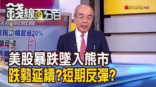 《借鏡歷史經驗! 美股墜入熊市至少206天 美股暴跌墜入熊市 跌勢延續短期反彈》【錢線百分百】20200313-4│非凡財經新聞│