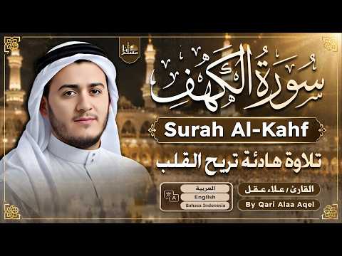 سورة الكهف كاملة القارئ علاء عقل | Surah Al-Kahf Sheikh Alaa Aqel