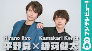 平野良×鎌苅健太 【撮影メイキング＆インタビュー】