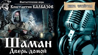 Шаман | Книга Четвёртая | Дверь Домой | Попаданцы Константина Калбазова