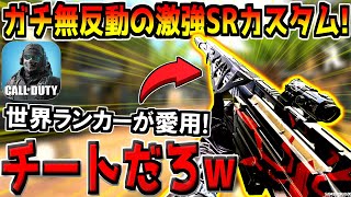 世界ランカーが考案した&quot;反動０の最強スナイパーカスタム&quot;がヤバすぎた…ｗ【CODモバイル】