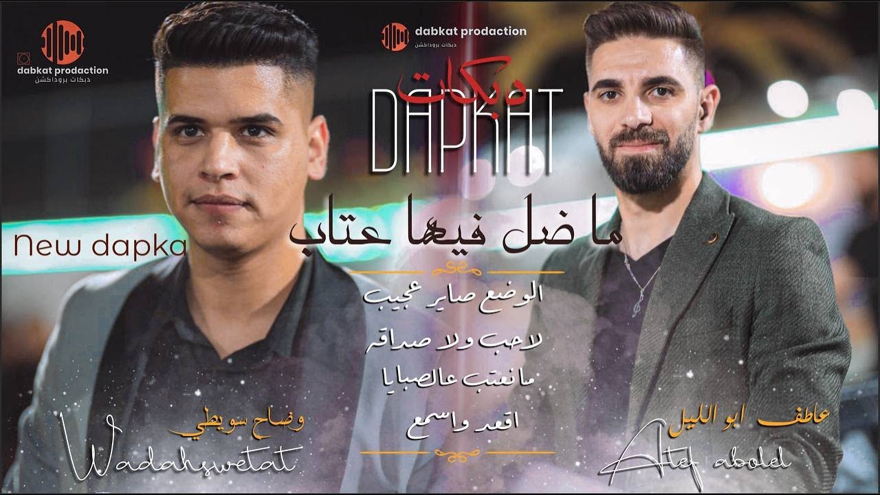 دبكات 2023 | وضاح سويطي وعاطف ابو الليل | ما ضل فيها عتاب | لا حب ولا صداقه