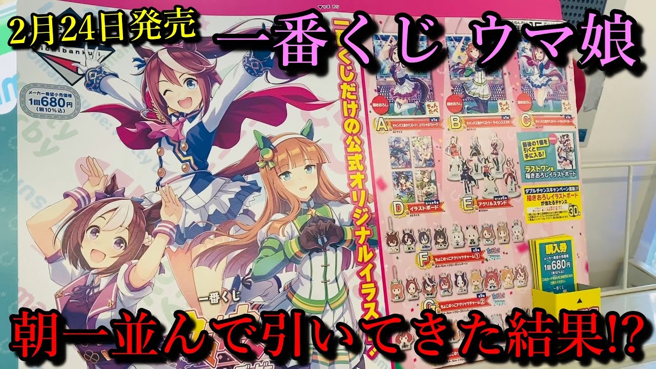 ウマ娘】一番くじが発売されたので引いた結果をご覧ください、全27種類
