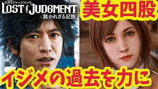 #24【ロストジャッジメント】ネタバレ注意 ツンデレハーフ女子を落とせ！四股計画 完結！ ユースドラマ PS5版  【キムタクが如く/LOST JUDGMENT/裁かれざる記憶】