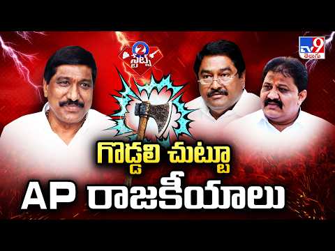 Political AXE In AP Politics : గొడ్డలి చుట్టూ AP రాజకీయాలు - TV9 - TV9