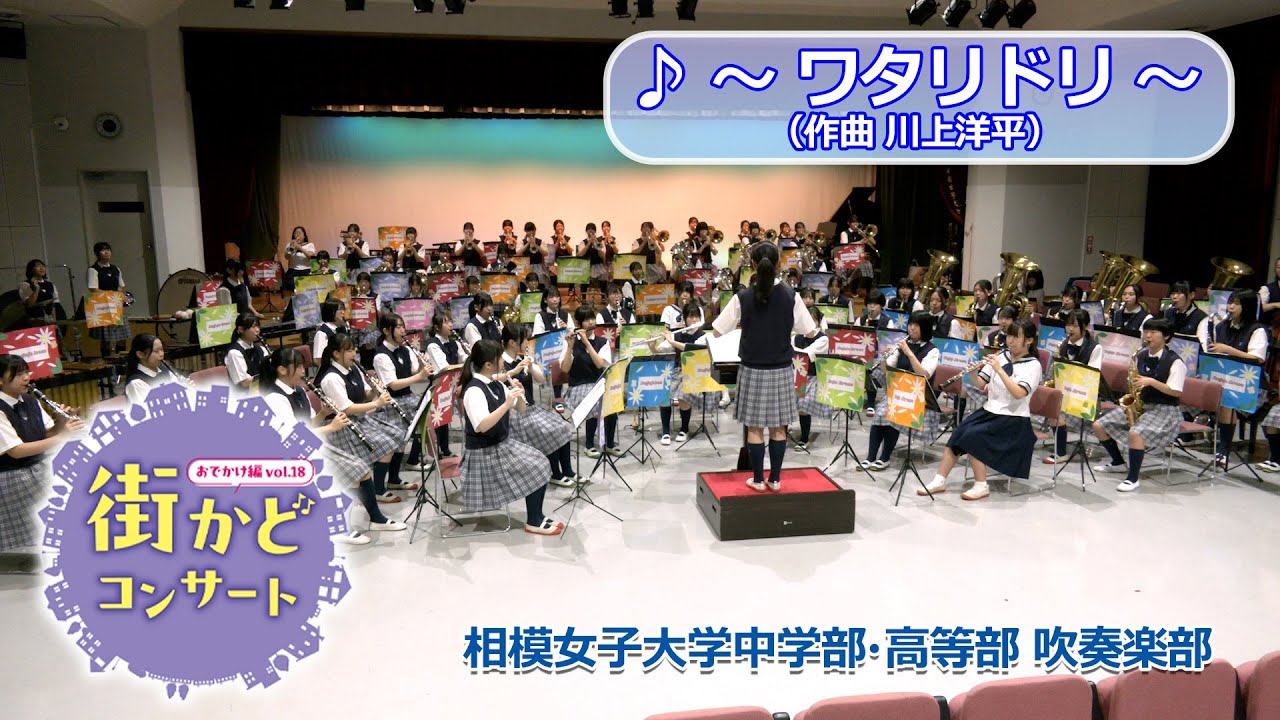 【街かどコンサート】vol.18 相模女子大学中学部・高等部吹奏楽部（ワタリドリ）編