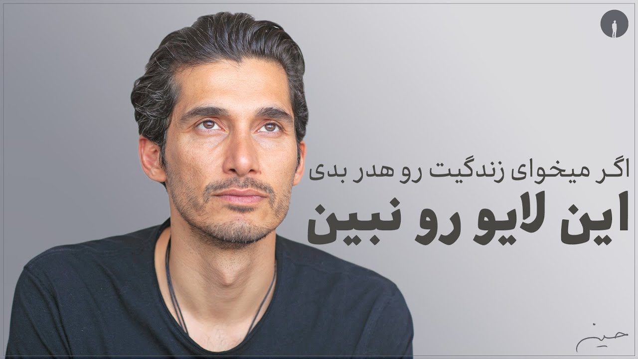 !اگه میخوای زندگیت رو هدر بدی این لایو رو نبین