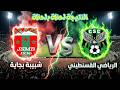 نتيجة شباب قسنطينة شبيبة بجاية اليوم كأس الجزائر 2026 CSC Vs JSMB