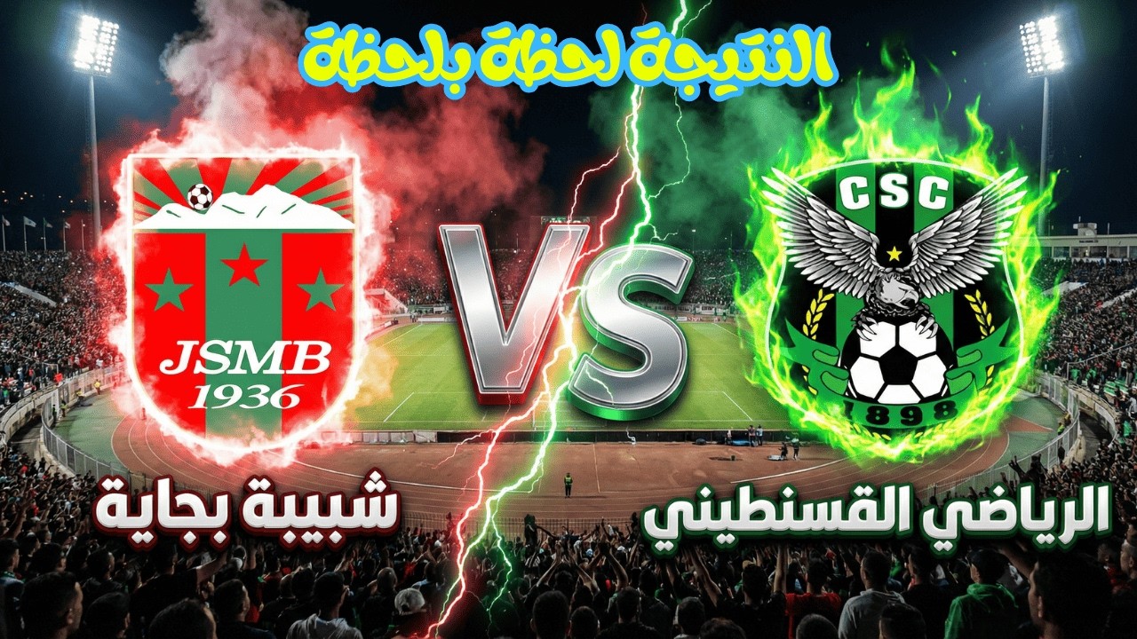 نتيجة شباب قسنطينة × شبيبة بجاية اليوم | كأس الجزائر 2026 🔥 CSC vs JSMB