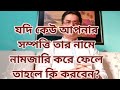 যদি কেউ আপনার সম্পত্তি তার নামে নামজারি করে ফেলে তাহলে কি করবেন?