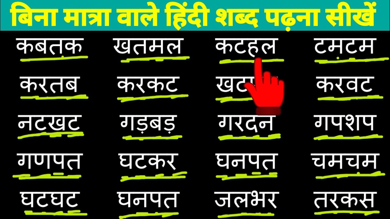 Four Ietter Words बिना मात्रा वाले शब्द - YouTube