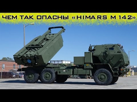 Чем так опасны РСЗО "Himars M142" и почему их так боятся в Москве?