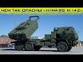 Чем так опасны РСЗО Himars M142 и почему их так боятся в Москве!?