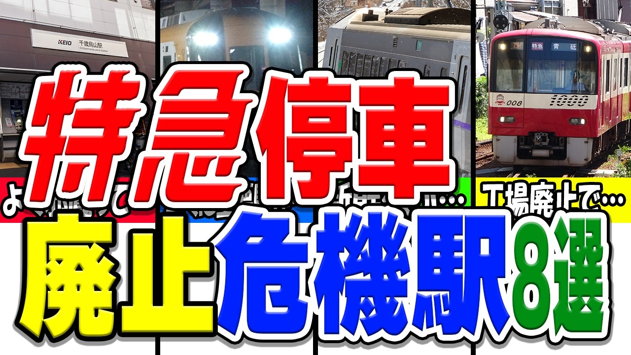 特急列車の停車駅から外れてしまいそうな危機にある駅厳選8選！