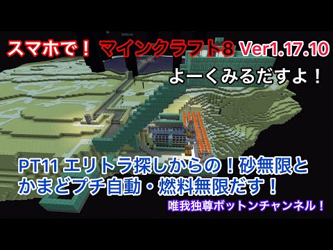【マイクラBE】PT11 エリトラ探しからの！砂無限とかまどプチ自動・燃料無限だす！