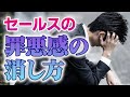 内向型営業マンあるある！売る罪悪感の消し方教えます【マインドセット】