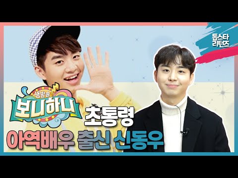 [톱스타 리턴즈] 연기면 연기! 예능이면 예능! ‘보니하니’의 '보니'로 ‘초통령’이라 불렸던 만능 엔터테이너 ‘신동우’ / 초딩계의 '유재석'?!