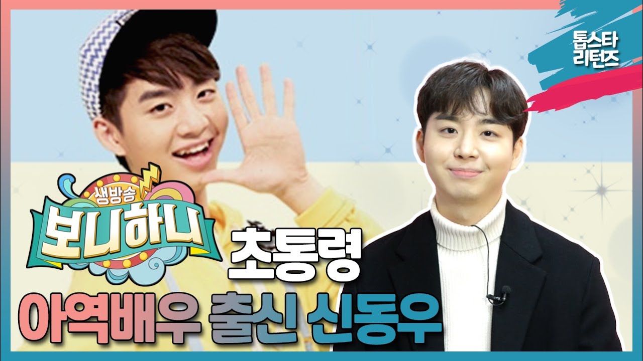 [톱스타 리턴즈] 연기면 연기! 예능이면 예능! ‘보니하니’의 '보니'로 ‘초통령’이라 불렸던 만능 엔터테이너 ‘신동우’ / 초딩계의 '유재석'?!