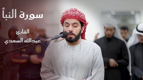 سورة النبأ كاملة || القارئ عبدالله السعدي