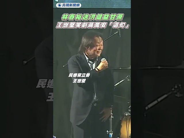 福德宮董事長林春裕送洪健益「甘蔗」　王世堅笑虧：不是蔣萬安不要那支吧｜民視新聞｜