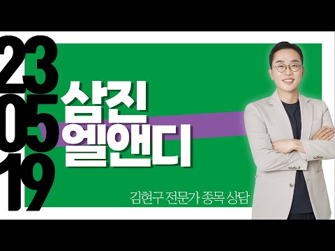 #<strong>삼진엘앤디</strong> #종목상담 #김현구
