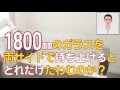 1,800mmのガラスを両サイドで持ち上げるとどれだけたわむか？