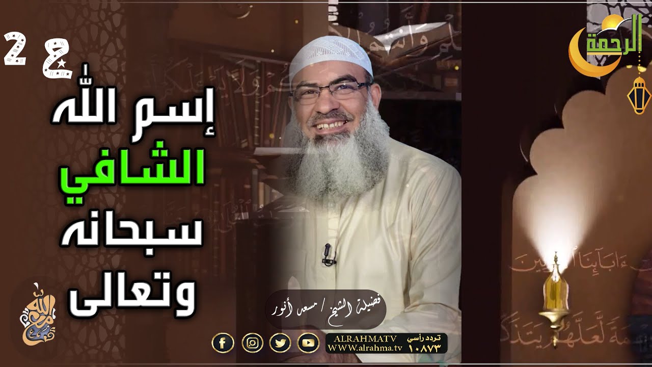 الشافي ﷻ سبحانه وتعالى ج2 || مع الله ﷻ || الشيخ مسعد انور