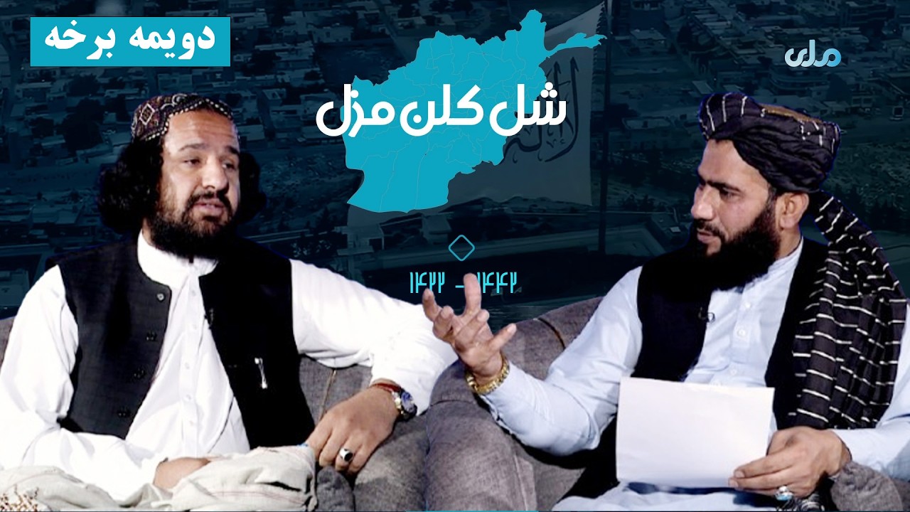 شل کلن مزل | د افغانانو د سپېڅلې مبارزې کیسې ( دویمه برخه )