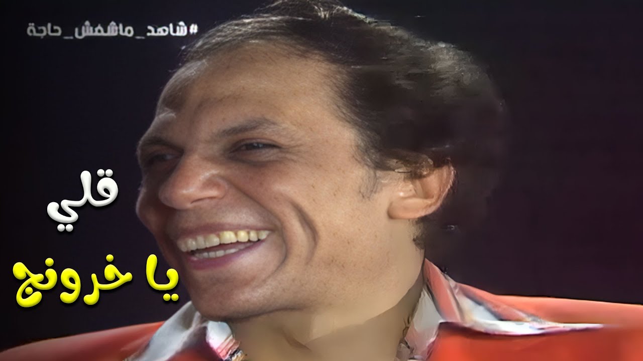 مسرحية شاهد ما شفش حاجة | عريض المنكبين شلولخ 😂