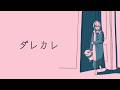 ダレカレ ｜ めっちゃ泣けるらしいという情報だけあります