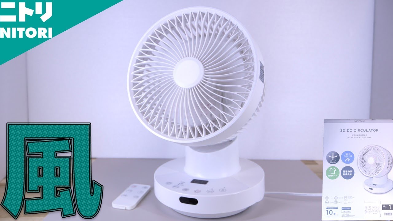 ニトリ DAY Value DCサーキュレーター S05 サーキュレーター】DCだから最大風量でも音が静かな洗えるお値段以上な