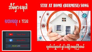 STAY AT HOME SONG (BURMESE) Covid 19 Song