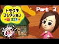 トモダチコレクション新生活 　Part　3【3DS】【任天堂 nintendo】