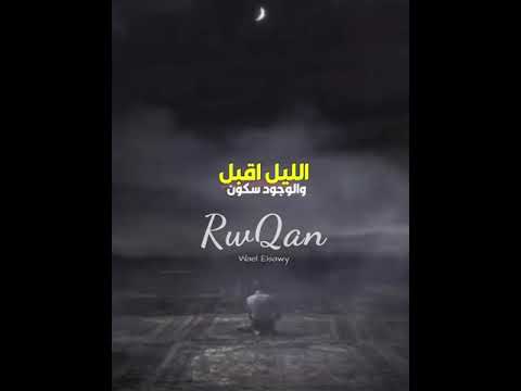 الليل أقبل والوجود سكون فضل من الله العظيم ع الورى ليل يجىء وسره مكنون الشيخ محمد عمران