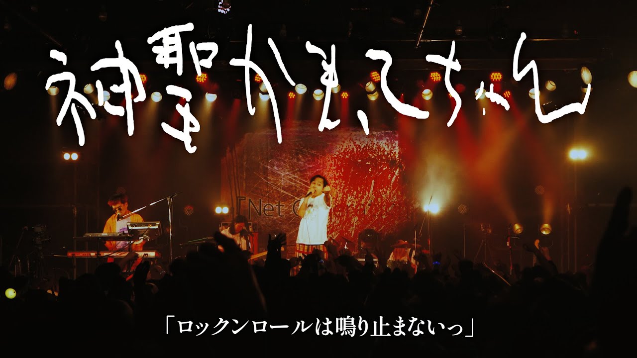 神聖かまってちゃん「ロックンロールは鳴り止まないっ」 at 恵比寿