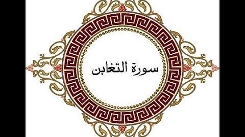 سورة التغابن - الشيخ عبد الله المنسلح
