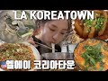 LA 한인타운 맛집 | 신전떡볶이, 본죽, 미아리 손칼국수 | 뜻밖의여정 LA맛집 Mp3 Song