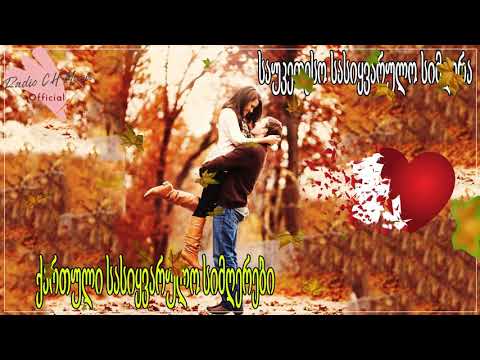 ქართული სასიყვარულო სიმღერები ❤️❤️ მაგარი სიმღერა სიყვარულზე ❤️❤️ 2020 წლის სასიყვარულო სიმღერები