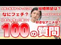【100の質問】YUMAを赤裸々大解剖！！【NGなし】