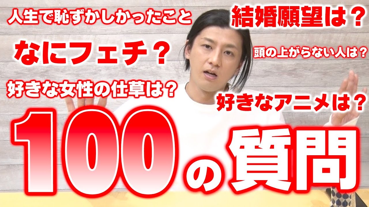【100の質問】YUMAを赤裸々大解剖！！【NGなし】