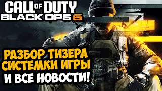 CALL OF DUTY: BLACK OPS 6 - Разбор Тизера, Системные Требования и Дата Выхода - Разбор Новостей