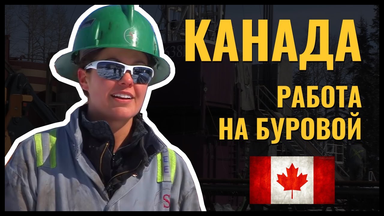 Минута на буровой. РАБОТА ПОМБУРА И БУРИЛЬЩИКА В КАНАДЕ. - YouTube